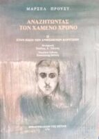 Αναζητώντας τον χαμένο χρόνο 2 Στον ίσκιο των ανθισμένων κοριτσιών