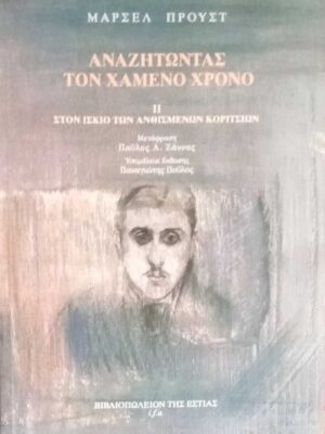 Αναζητώντας τον χαμένο χρόνο 2 Στον ίσκιο των ανθισμένων κοριτσιών