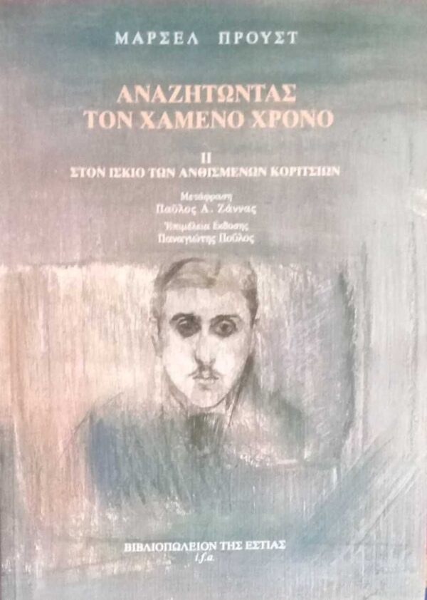 Αναζητώντας τον χαμένο χρόνο 2 Στον ίσκιο των ανθισμένων κοριτσιών