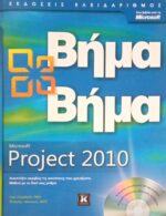 Βήμα βήμα. Microsoft Project 2010