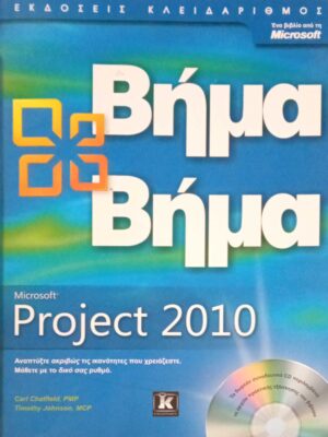 Βήμα βήμα. Microsoft Project 2010