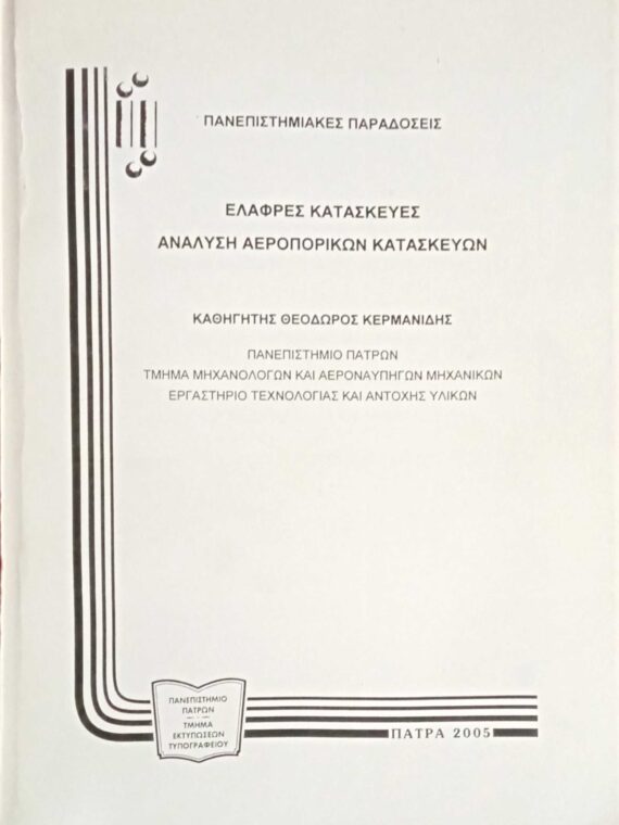 Ελαφρές κατασκευές. Ανάλυση αεροπορικών κατασκευών