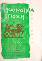 Καινούρια Εποχή. Αφιέρωμα στον Τίτο και στη σημερινή Γιουγκοσλαβία