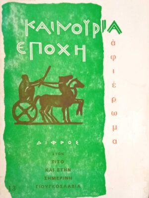 Καινούρια Εποχή. Αφιέρωμα στον Τίτο και στη σημερινή Γιουγκοσλαβία