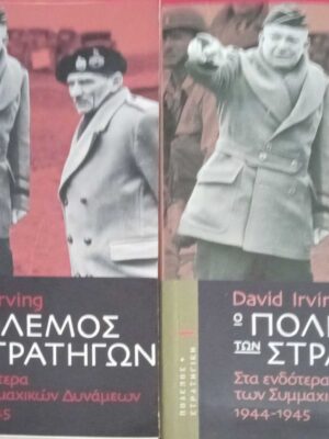 Ο πόλεμος των στρατηγών τόμοι 1 και 2
