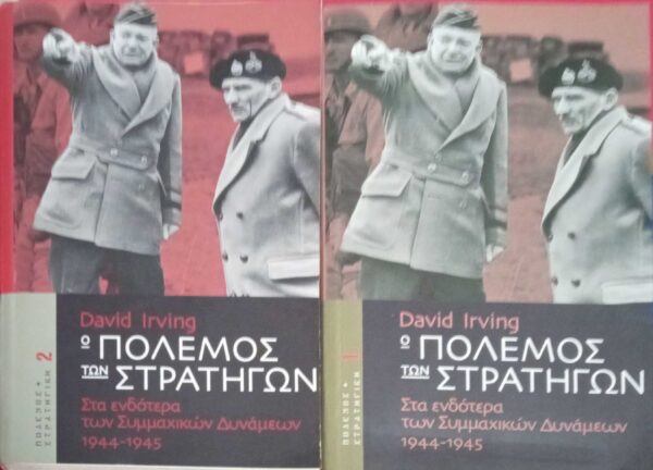 Ο πόλεμος των στρατηγών τόμοι 1 και 2