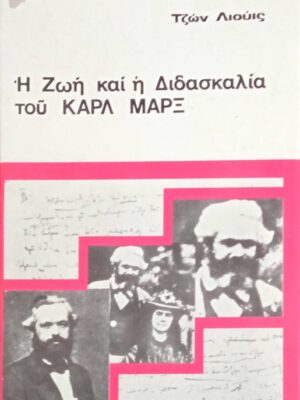 Η ζωή και η Διδασκαλία του Καρλ Μαρξ