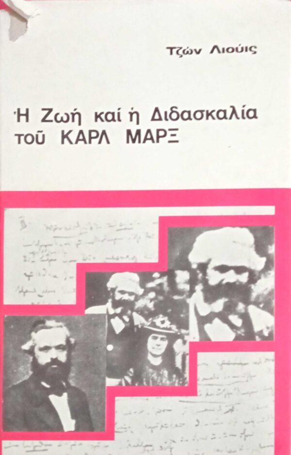 Η ζωή και η Διδασκαλία του Καρλ Μαρξ