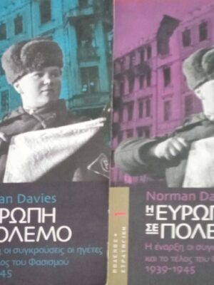 Η Ευρώπη σε πόλεμο τόμοι 1 και 2