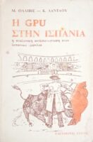 Η ΓΚ. ΠΕ.ΟΥ.  Στην Ισπανία
