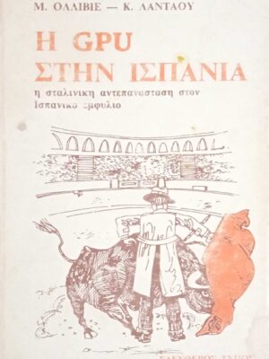 Η ΓΚ. ΠΕ.ΟΥ.  Στην Ισπανία