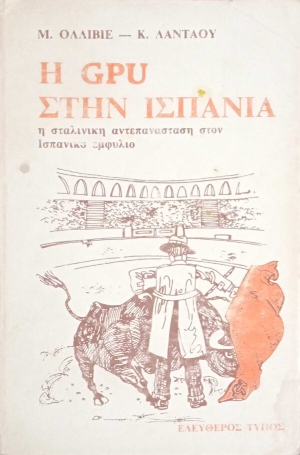 Η ΓΚ. ΠΕ.ΟΥ.  Στην Ισπανία