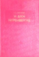Η δίκη της Νυρεμβέργης