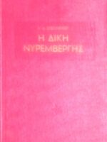 Η δίκη της Νυρεμβέργης
