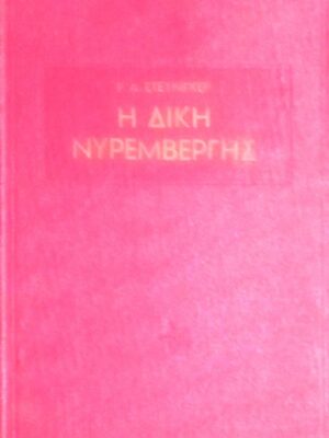 Η δίκη της Νυρεμβέργης