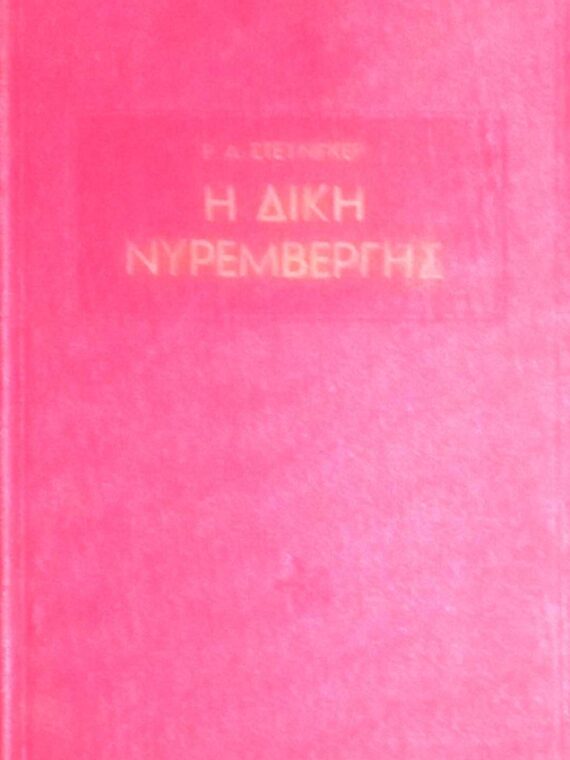 Η δίκη της Νυρεμβέργης