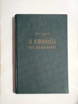 Η εποποιία του Στάλινγκραντ