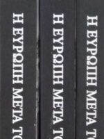 Η Ευρώπη μετά τον πόλεμο τόμοι 1, 2 και 3