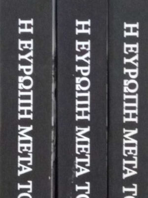 Η Ευρώπη μετά τον πόλεμο τόμοι 1, 2 και 3