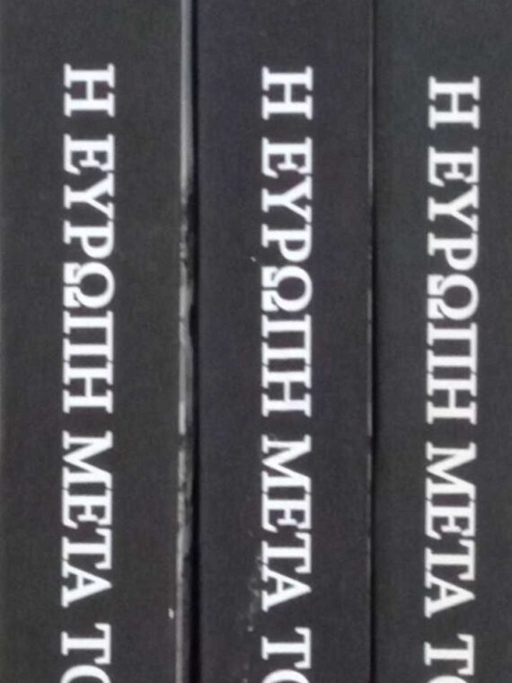Η Ευρώπη μετά τον πόλεμο τόμοι 1, 2 και 3
