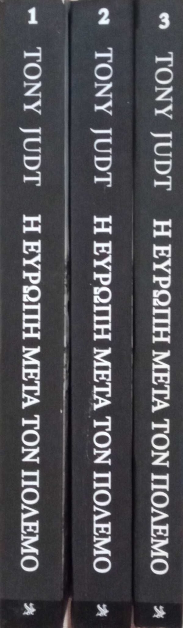 Η Ευρώπη μετά τον πόλεμο τόμοι 1, 2 και 3