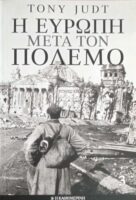 Η Ευρώπη μετά τον πόλεμο τόμοι 1, 2 και 3