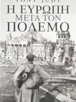 Η Ευρώπη μετά τον πόλεμο τόμοι 1, 2 και 3