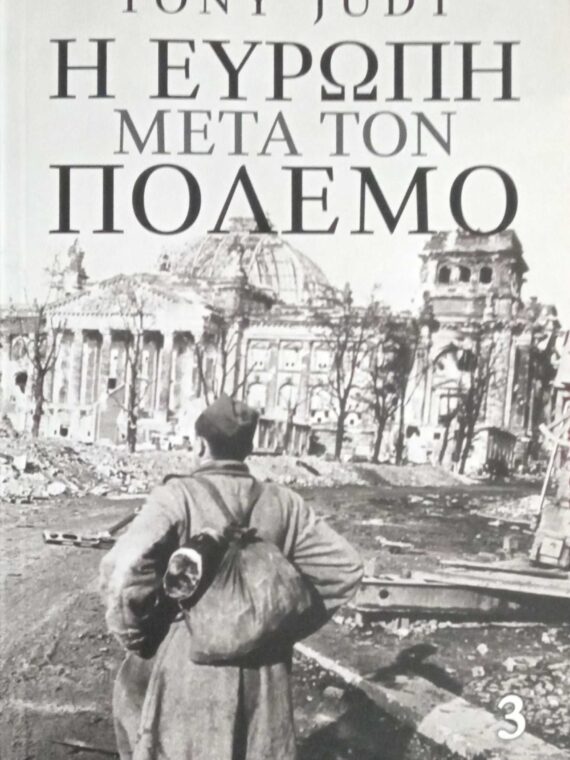 Η Ευρώπη μετά τον πόλεμο τόμοι 1, 2 και 3