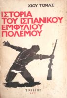 Ιστορία του ισπανικού εμφυλίου πολέμου Β