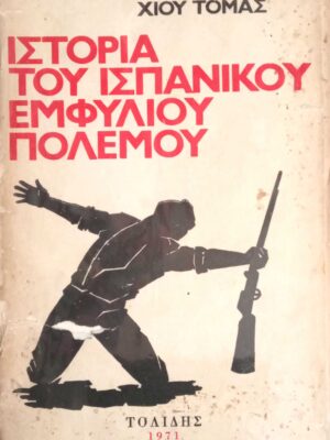Ιστορία του ισπανικού εμφυλίου πολέμου Β