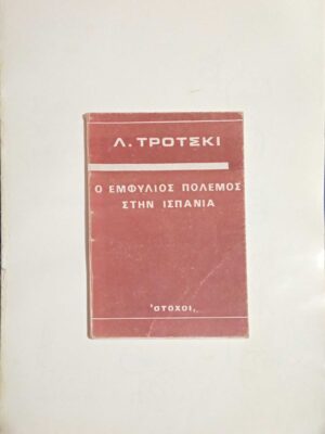 Ο εμφύλιος πόλεμος στην Ισπανία