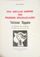 Μια μεγάλη μορφή της ρωσικής επανάστασης-Ινέσσα Αρμάν