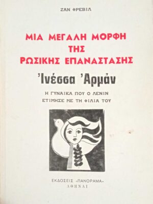 Μια μεγάλη μορφή της ρωσικής επανάστασης-Ινέσσα Αρμάν