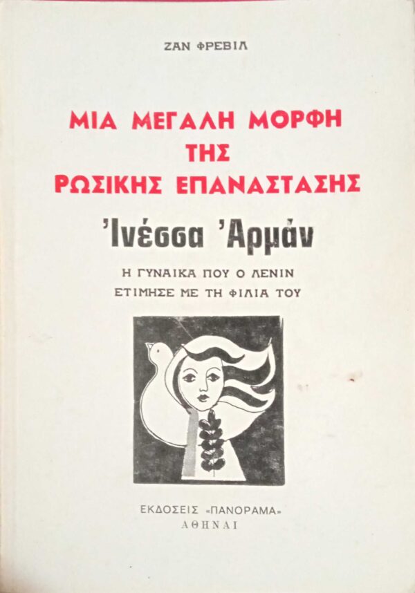 Μια μεγάλη μορφή της ρωσικής επανάστασης-Ινέσσα Αρμάν