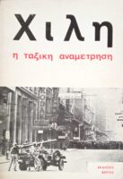 Χιλή, η ταξικη αναμέτρηση