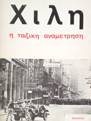 Χιλή, η ταξικη αναμέτρηση