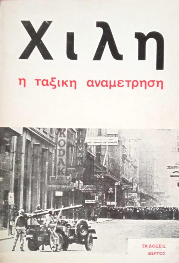 Χιλή, η ταξικη αναμέτρηση