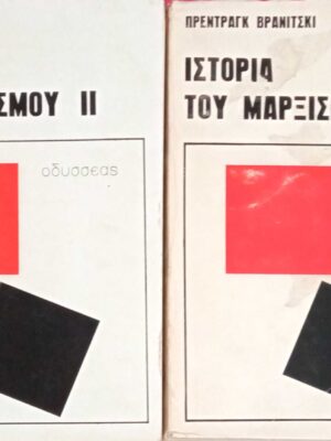 Ιστορία του Μαρξισμού τόμοι 1 και 2