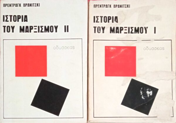 Ιστορία του Μαρξισμού τόμοι 1 και 2