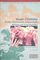 Ο νέος στρατιωτικός ανθρωπισμός