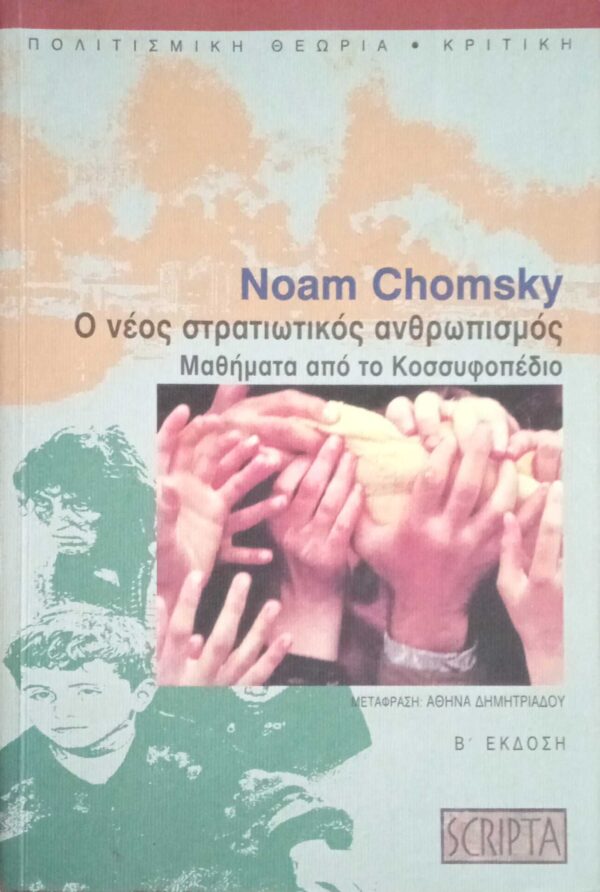 Ο νέος στρατιωτικός ανθρωπισμός