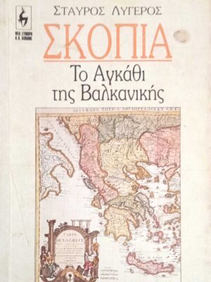 Σκόπια. Το αγκάθι της Βαλκανικής