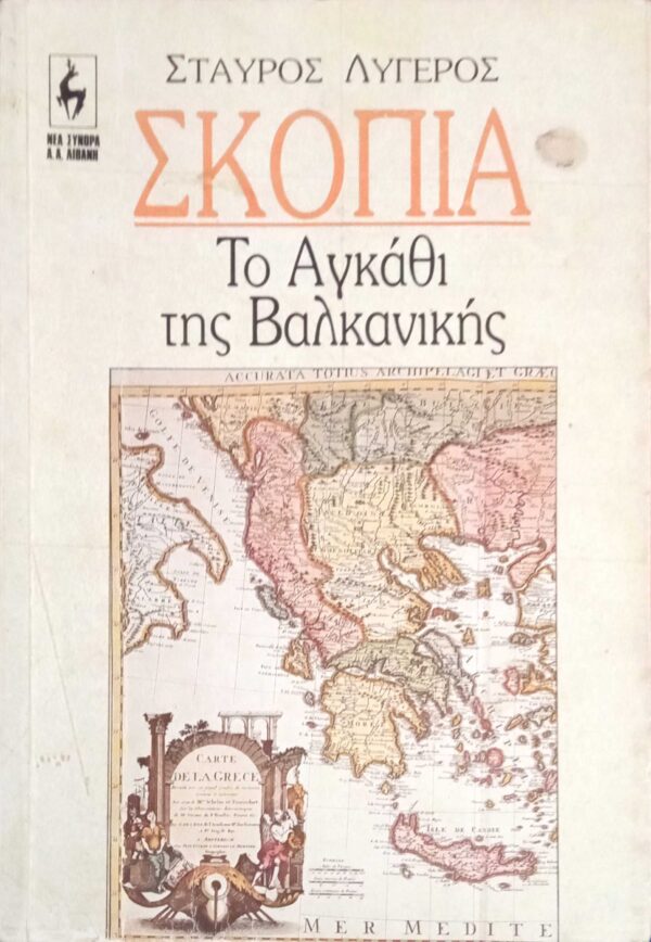 Σκόπια. Το αγκάθι της Βαλκανικής