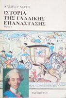 Ιστορία της Γαλλικής επανάστασης (Τομ. 2.)