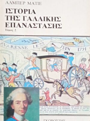 Ιστορία της Γαλλικής επανάστασης (Τομ. 2.)