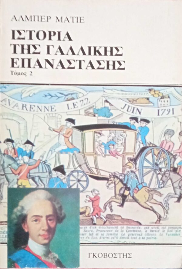 Ιστορία της Γαλλικής επανάστασης (Τομ. 2.)