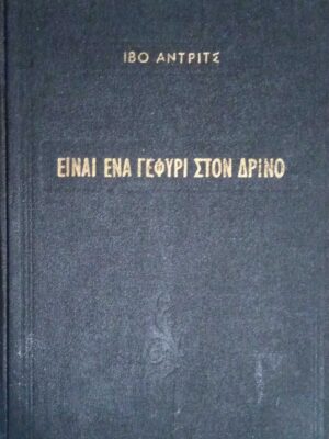 Είναι ένα γεφύρι στον Δρίνο