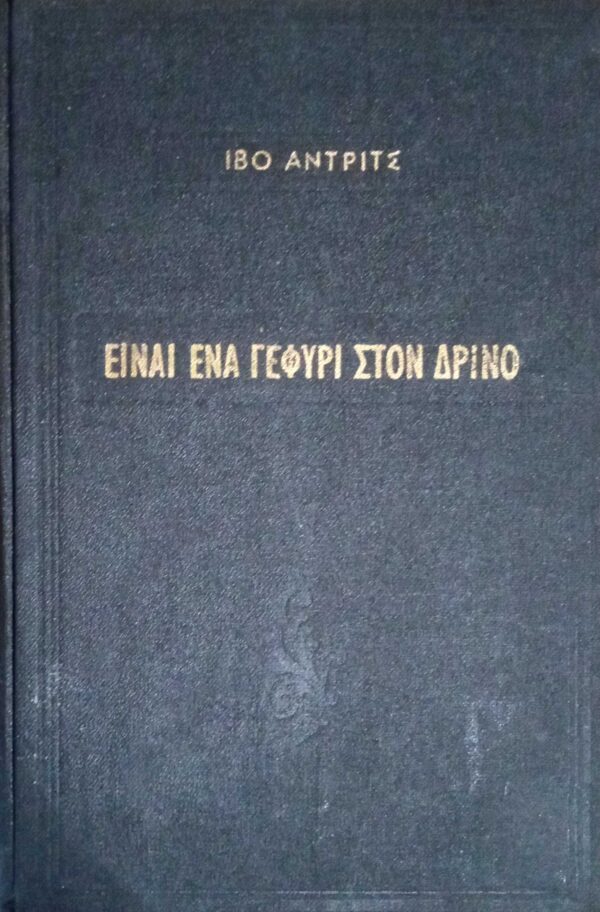 Είναι ένα γεφύρι στον Δρίνο