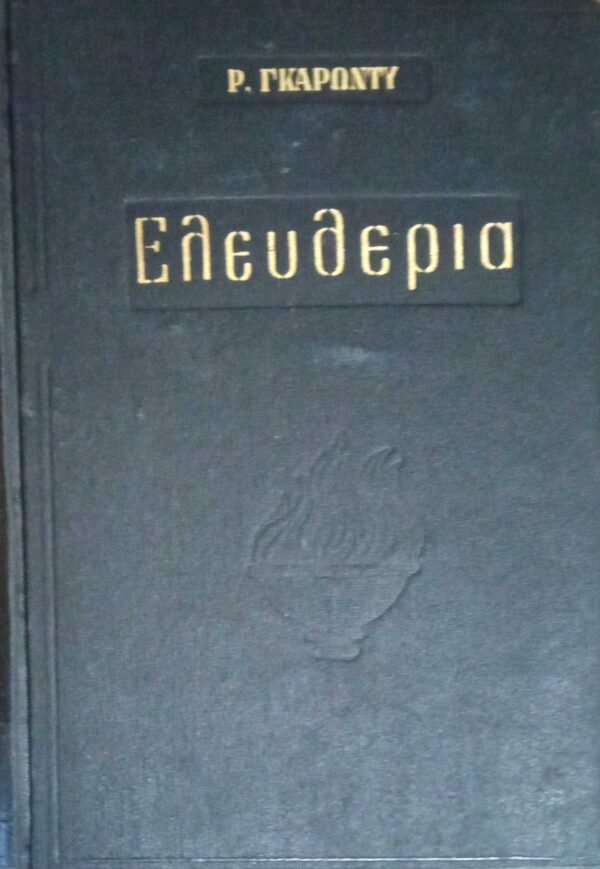 Ελευθερία