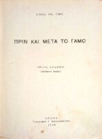 Πριν και μετά το γάμο